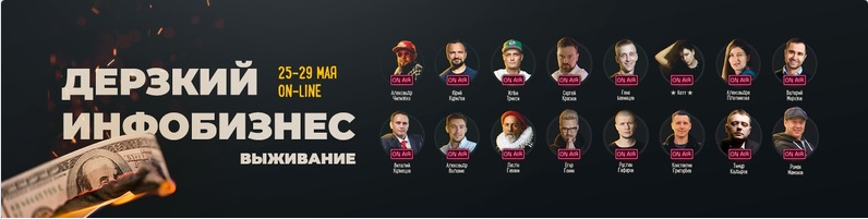 Дерзкий инфобизнес. Выживание. Конференция [Курило_0.png